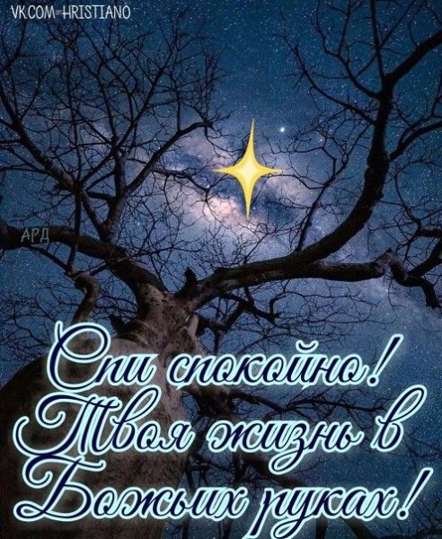 Христианские пожелания на ночь