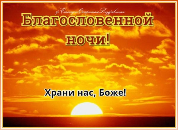 Христианские благословения на ночь