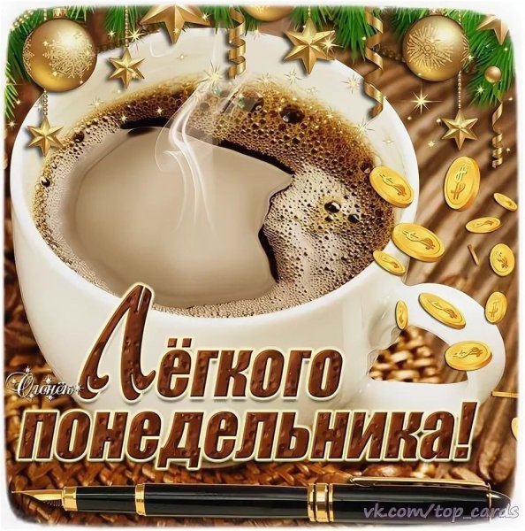 Пожелание доброго зимнего утра понедельника