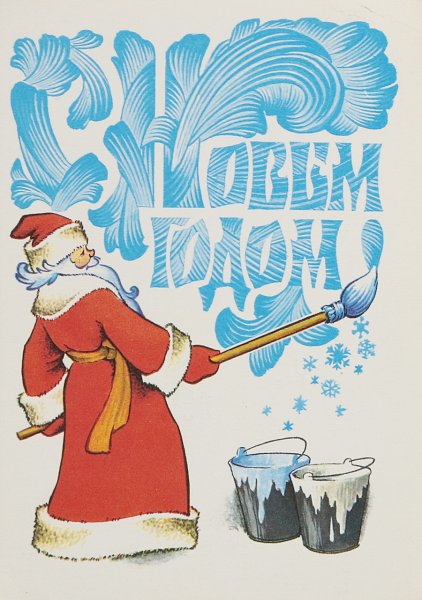 Новый год советские открытки