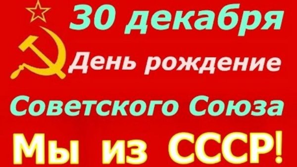 Образования Союза советских Социалистических республик 30 декабря 1922