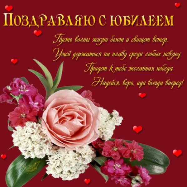 Поздравление с юбилеем женщине