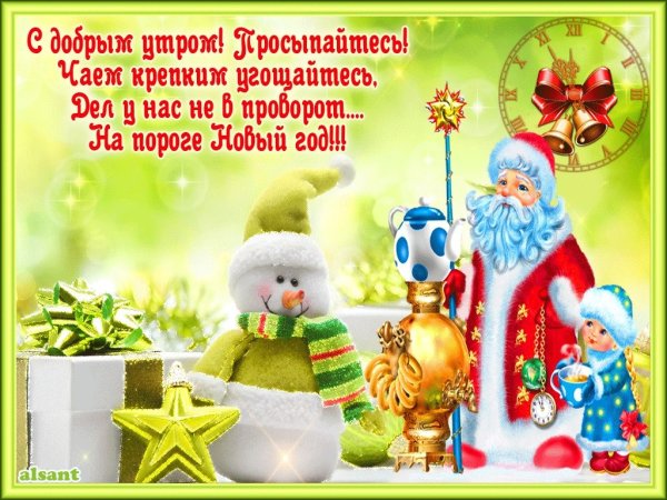 Поздравление с приближающимся новым годом