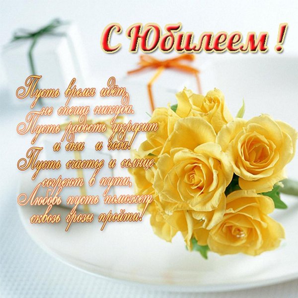 С юбилеем женщине красивые поздравления