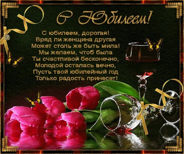Поздравление с юбилеем