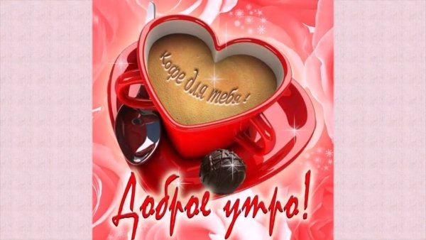 Доброе утро целую