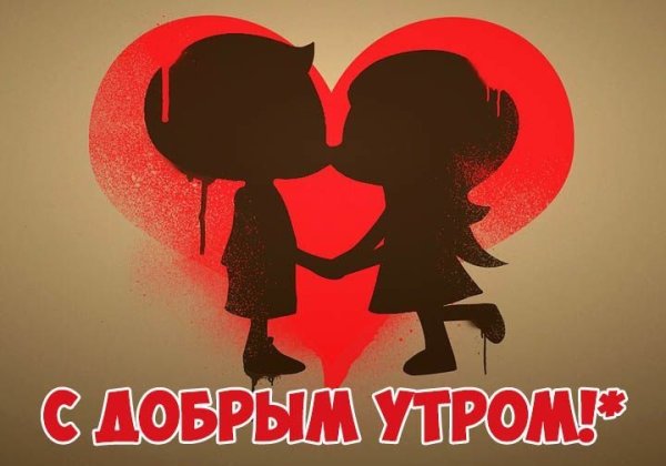 Поцелуй с добрым утром мужчине