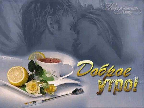 Доброе утро любимая