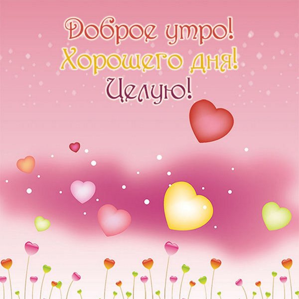 Доброе утро сладкий