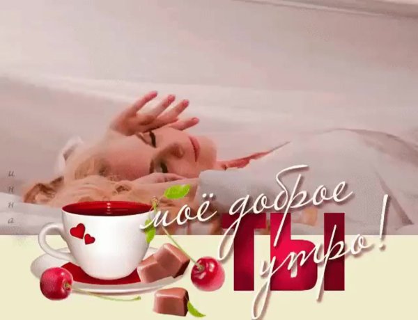 Доброе утро любимый