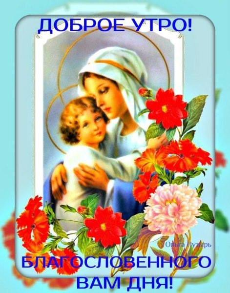 С добрым утром Православ