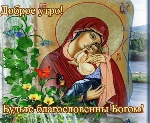 Доброго благословенного у та православные