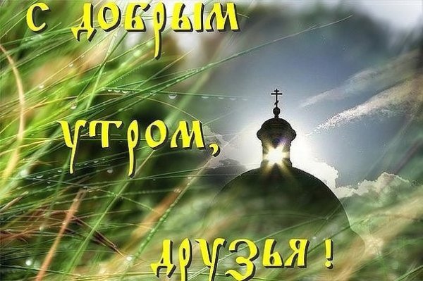 Доброе утро православные