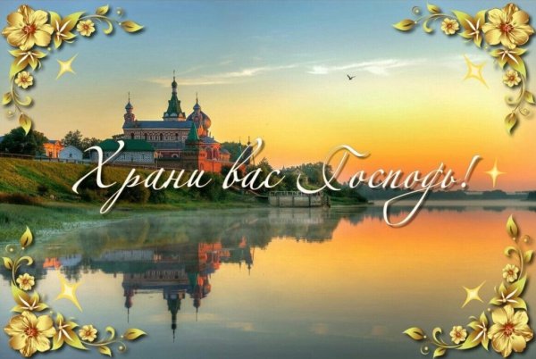 Православные пожелания с добрым утром