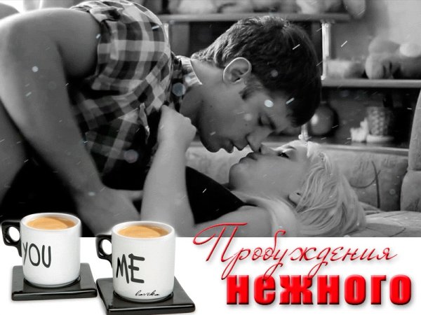 С добрым утром радость моя