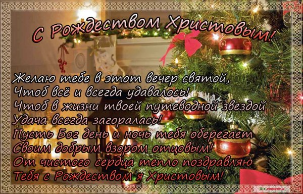 Христианские пожелания на Рождество