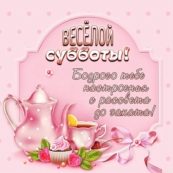 Открытки с добрым субботним утром