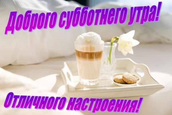 Открытки с добрым утром субботы