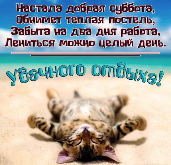 С добры м суббоьним утрои