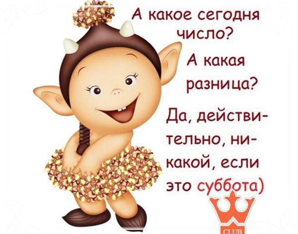 Поздравление с субботой