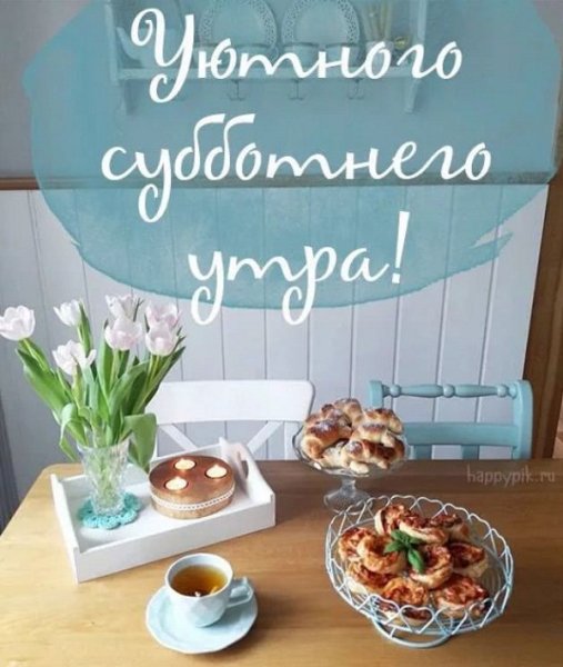 Суббота картинки