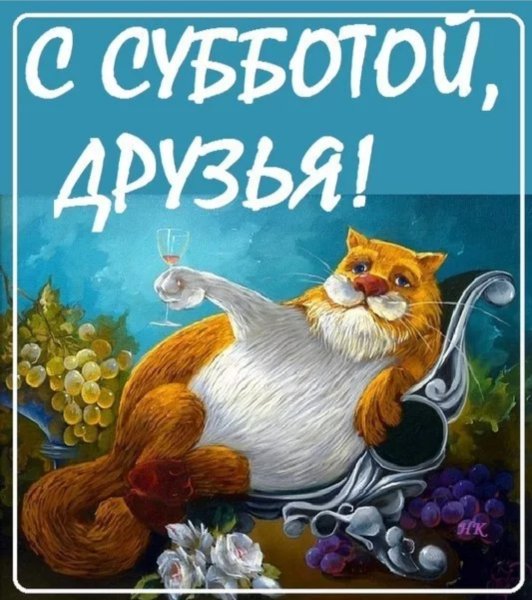 Открытки поздравления с субботой