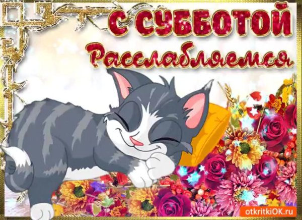 Открытки с добрым утром субботы