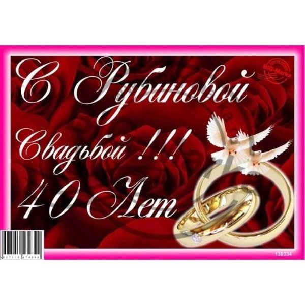 40 Лет свадьбы поздравления