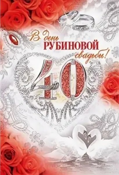 Рубиновая свадьба поздравления