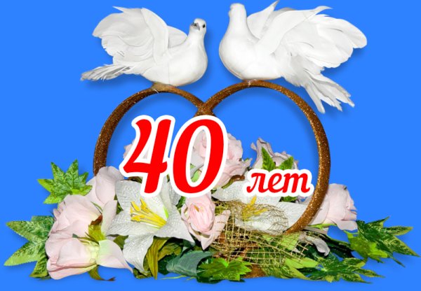 40 Лет свадьбы поздравления