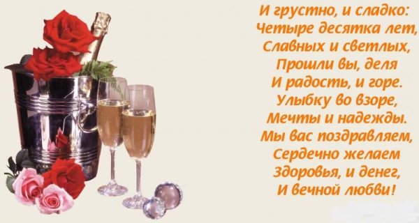 С днём свадьбы 40 лет поздравления