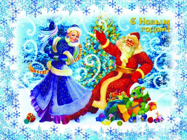 Дед Мороз и Снегурочка открытки
