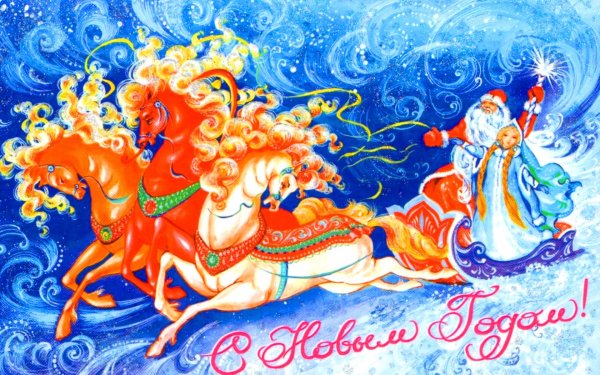 Новогодние дед Мороз и Снегурочка