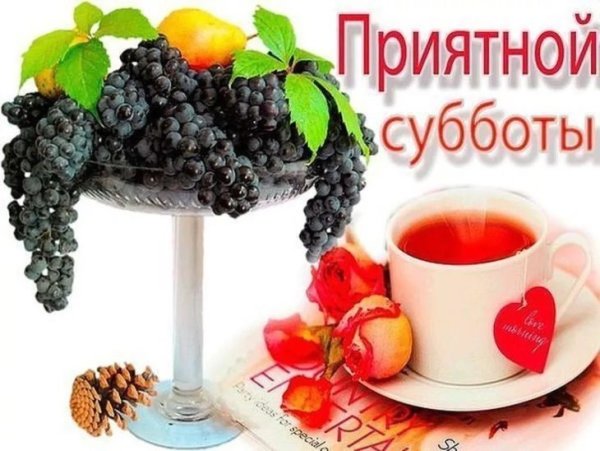 Доброе утро субботы