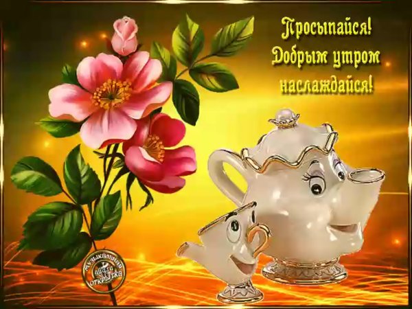 Доброе утро субботы