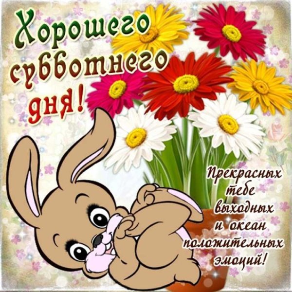 Суббота картинки