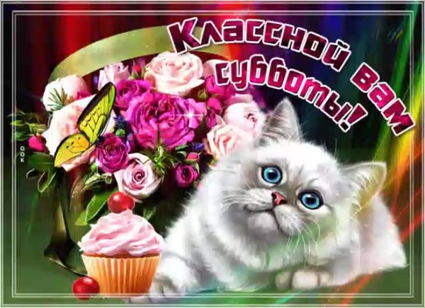 Поздравление с субботой