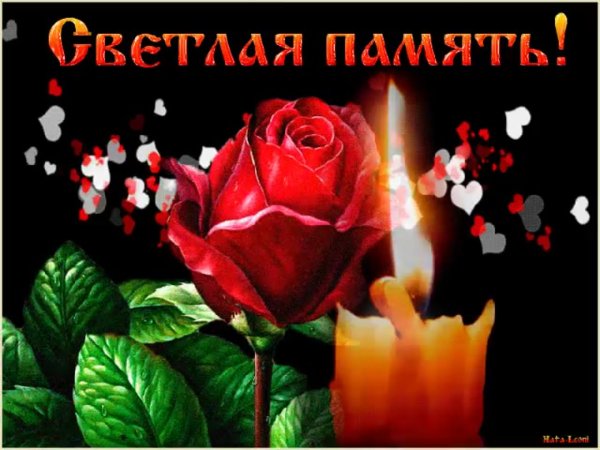 Светлая память