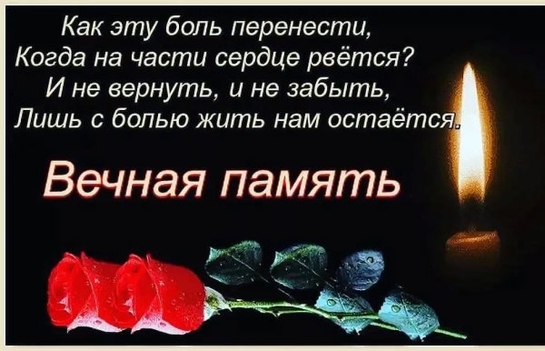 Светлая память