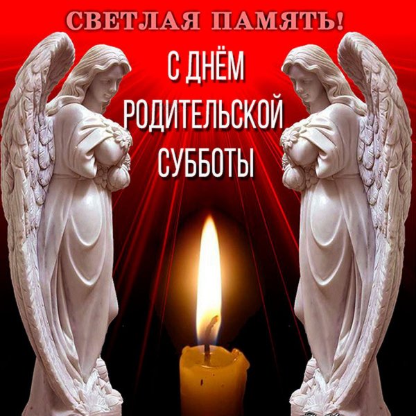 Вечная память скорбим