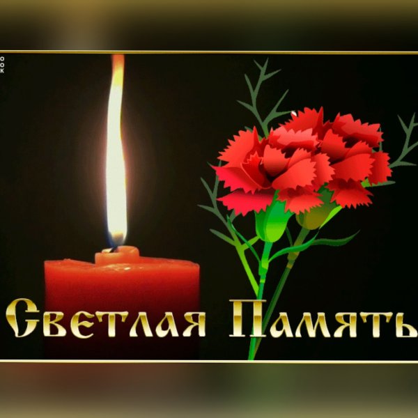 Помним любим скорбим