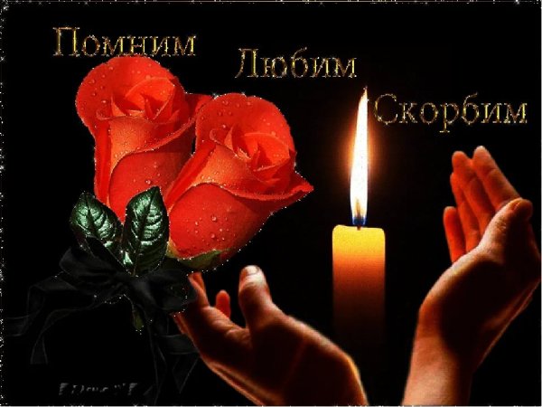 Светлая память и вечный покой