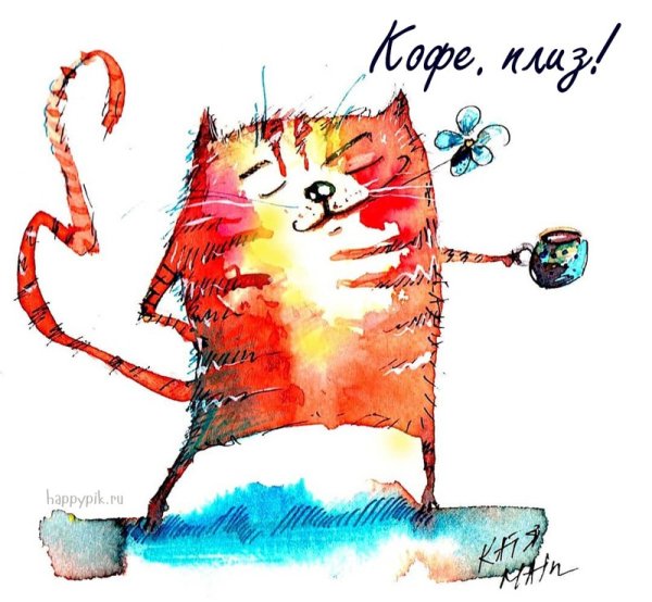 Доброе утро смешные