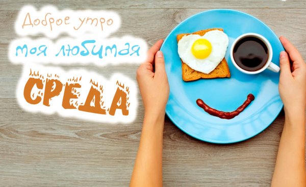 Стильные открытки с добрым утром среды