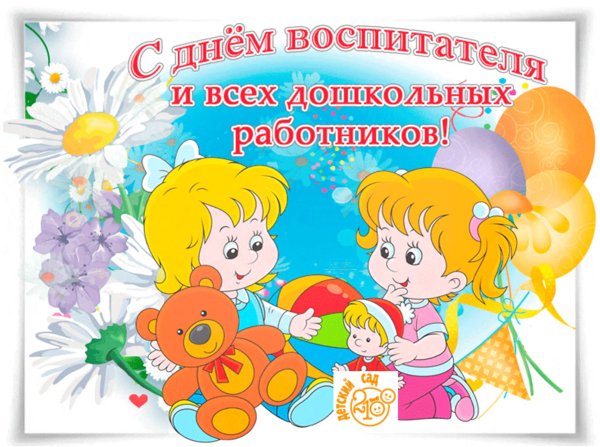 Открытка любимому воспитателю