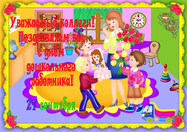 День дошкольного работника