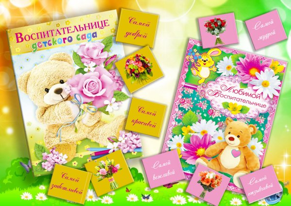 Открытка нянечке детского сада