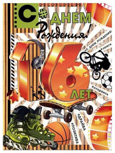 Поздравление с 16 летием