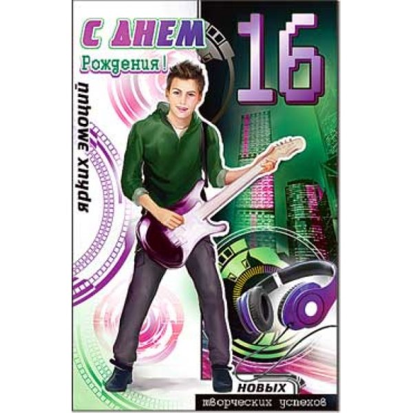 Поздравление с 16 летием мальчика