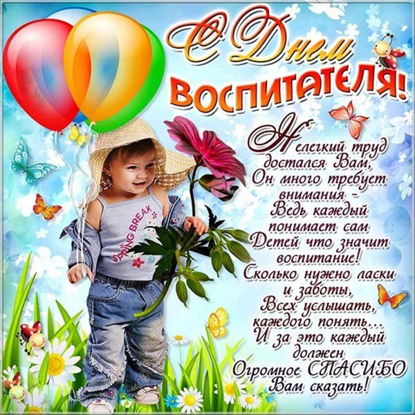 Поздравления с днём рождения нянечке детского сада